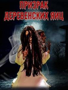 ������� ����������� ��� / Hantu Telur Kampung