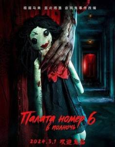 ������ ����� 6 � ������� / Room 6 at Midnight