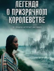������� � ���������� ����������� / Myth of the Ghost Kingdom