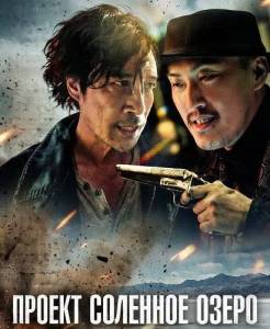 ������ ������� ����� / Saline Lake Project / Yan Hu Ji Hua