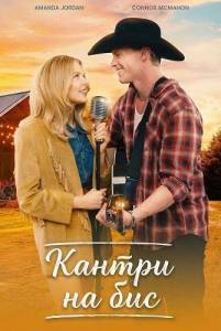 ������ �� ��� / A Country Encore