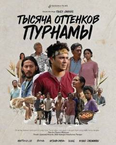 ������ �������� ������� / A Thousand Shades of Purnama / Seribu Bayang Purnama