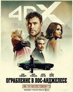 ���������� � ���-��������� / Crime 101