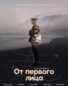 �� ������� ���� / Primera Persona