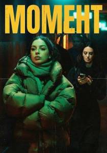 ������ / The Moment