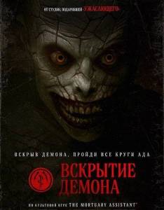 �������� ������ / The Mortuary Assistant
