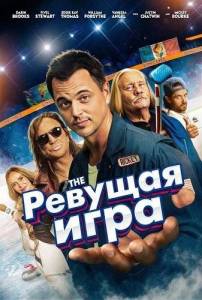 ������� ���� / The Roaring Game