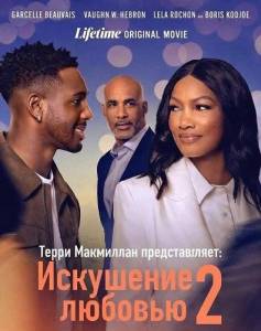 ����� ��������� ������������: ��������� ������� 2 / Terry McMillan Presents: Tempted 2 Love