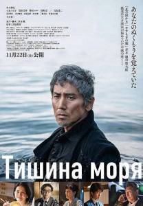 ������ ���� / Silence of the Sea / Umi no chinmoku