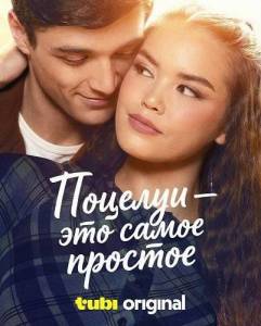 ������� - ��� ����� ������� / Kissing Is the Easy Part