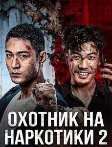 ������� �� ��������� 2 / Drug Hunter 2