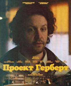 ������ ������� / Project Herbert