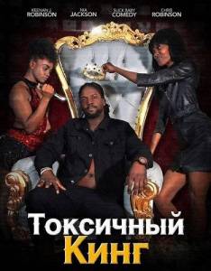 ��������� ���� / Toxic King