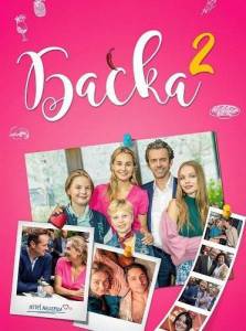 ������ 2 / Baska 2
