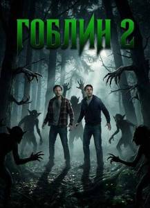 ������ 2 / Goblin II