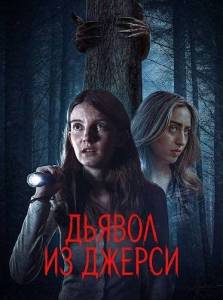 ������ �� ������ / New Jersey Devil