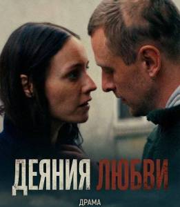 ������ ����� / Kaerlighedens gerninger / Acts of Love