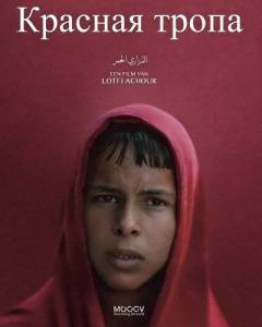 ������� ����� / Red Path / Les enfants rouges