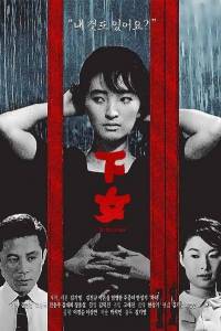 �������� / ��������� / Hanyo / The Housemaid