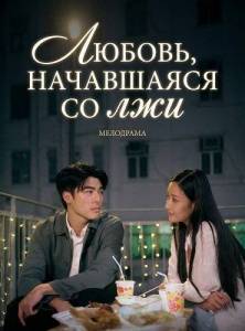 ������ ���������� �� ��� / Love at First Lie