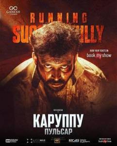 ������� � ������� / Karuppu Pulsar