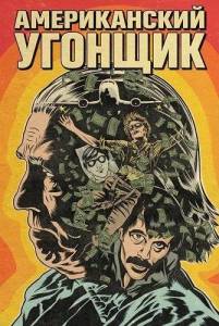 ������������ ������� / American Skyjacker
