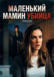 ��������� ����� ������ / Mama's Little Murderer