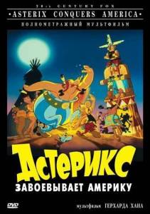 �������� ����������� ������� / Asterix et les indiens / Asterix Conquers America / Asterix in America