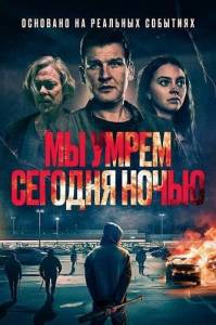 �� ����� ������� ����� / Vi dor i natt / We Die Tonight