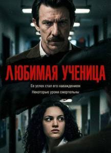 ������� ������� / Teacher's Pet
