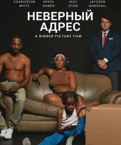 �������� ����� / Wrong Address