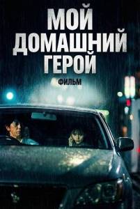 ��� �������� �����. ����� / My Home Hero the Movie