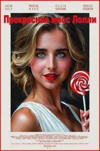 ���������� ���� ����� / Pretty Miss Lolly