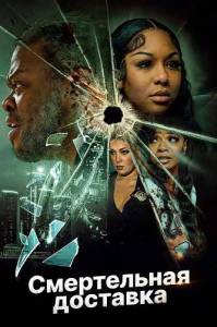 ����������� �������� / Deadly Delivery