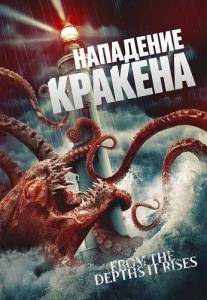 ��������� ������� / Attack of the Kraken