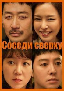 ������ ������ / The People Upstairs / Witjip saramdeul