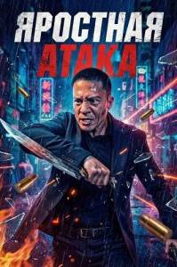 �������� ����� / Furious Attack / Nu xi