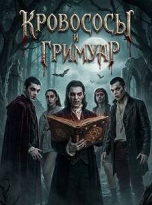 ��������� � ������� / Bloodsuckers and the Grimoire