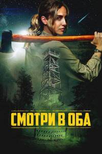 ������ � ��� / Lookout