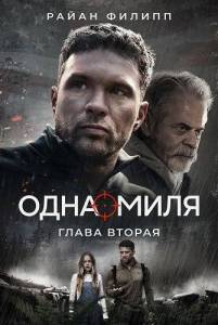 ���� ����: ����� ������ / One Mile: Chapter Two