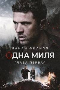 ���� ����: ����� ������ / One Mile: Chapter One