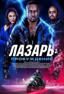 ������: ����������� / Lazarus: The Awakening