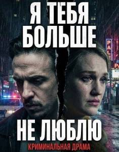 � ���� ������ �� ����� / I Don't Love You Anymore