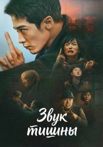 ���� ������ / Sound of Silence / Zhen er yu long