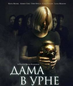 ���� � ���� / Lady in the Urn