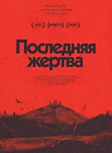 ��������� ������ / The Last Sacrifice