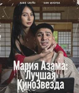 ����� �����: ������ ���������� / Maria Azama: Da Best P*rn Star