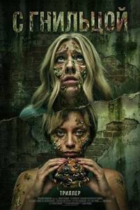 � �������� / Bad Apples