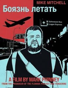 ������ ������ / Fear of Flying