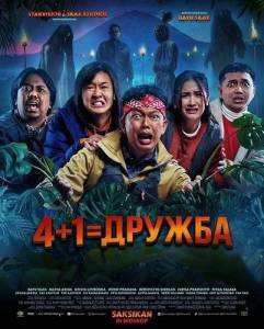 4+1=������ / Sekawan Limo